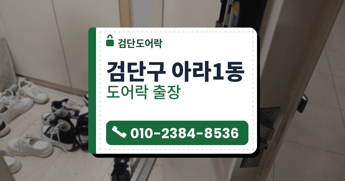 검단구 아라1동 도어락 — 검단도어락 안내 그림