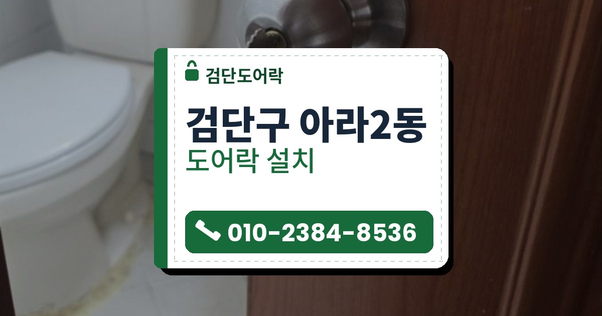 검단구 아라2동 도어락 설치 — 검단도어락 안내 그림