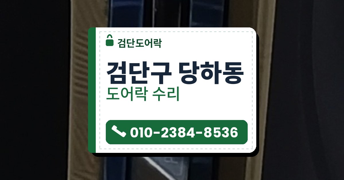 검단구 당하동 도어락 수리 — 검단도어락 안내 그림