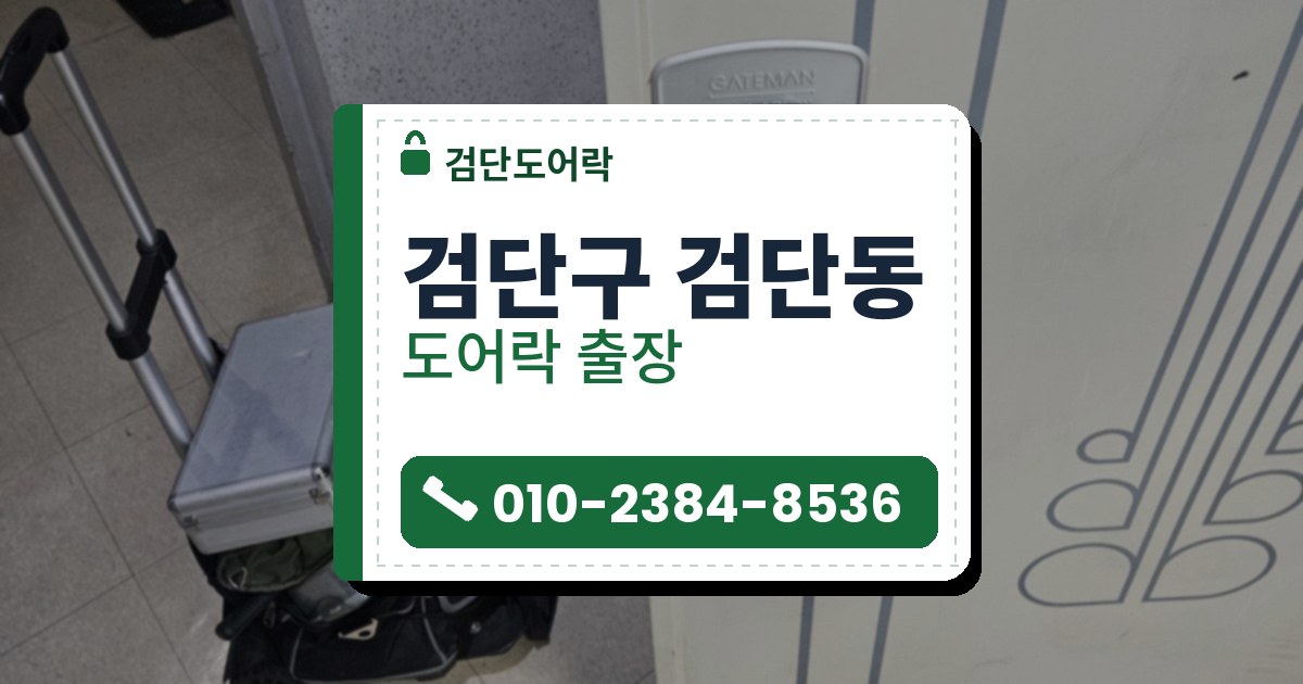 검단구 검단동 출장 — 크림색 문에 은색 덮개판을 대고 단 레버형 도어락과 문 옆 바닥의 공구 가방, 노란 전동 드라이버