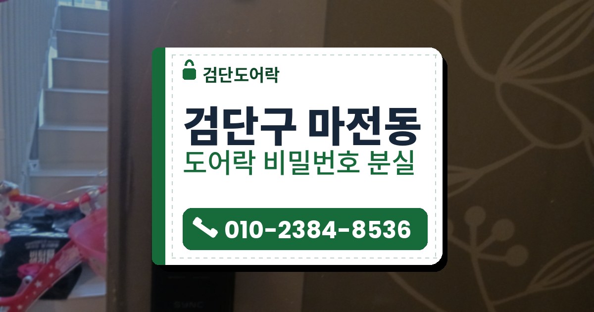 검단구 마전동 도어락 비밀번호 분실 — 검단도어락 안내 그림