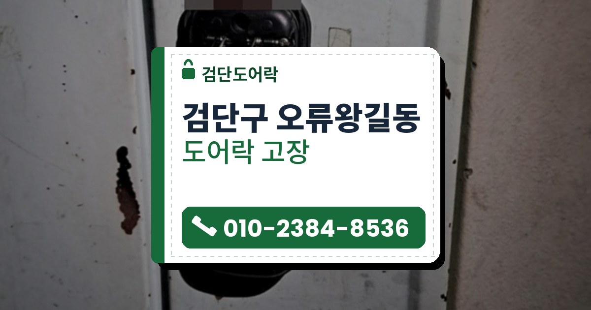 검단구 오류왕길동 도어락 고장 — 검단도어락 안내 그림
